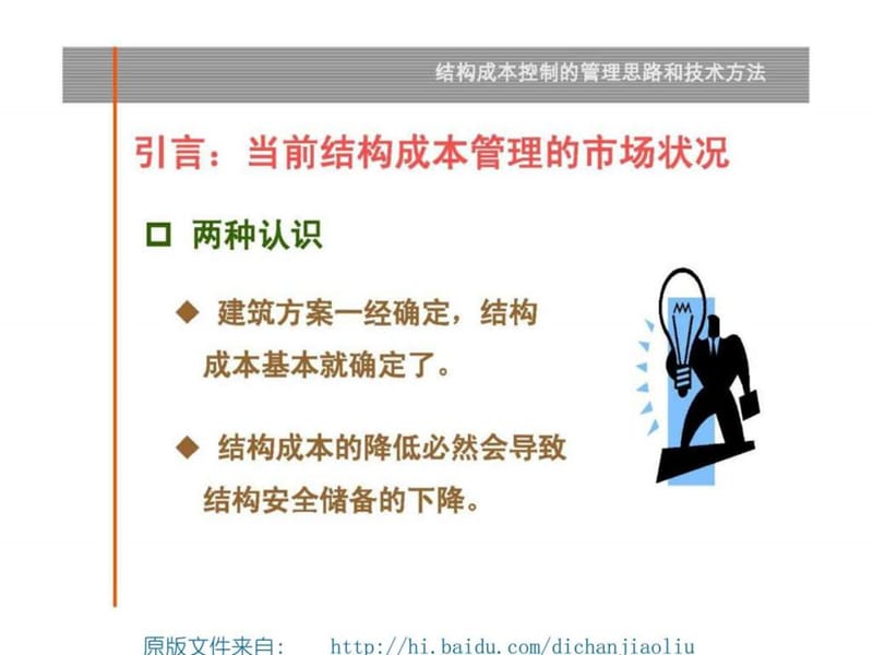 房地产结构成本控制的管理思路和技术方法.ppt_第3页