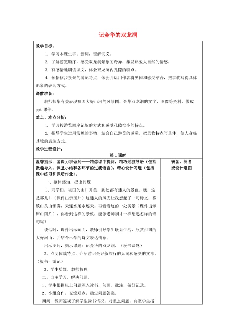 2019年秋四年级语文上册《记金华的双龙洞》教案 鲁教版.doc_第1页