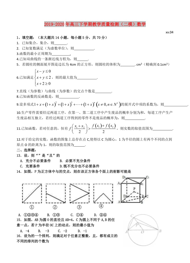 2019-2020年高三下学期教学质量检测（二模）数学.doc_第1页