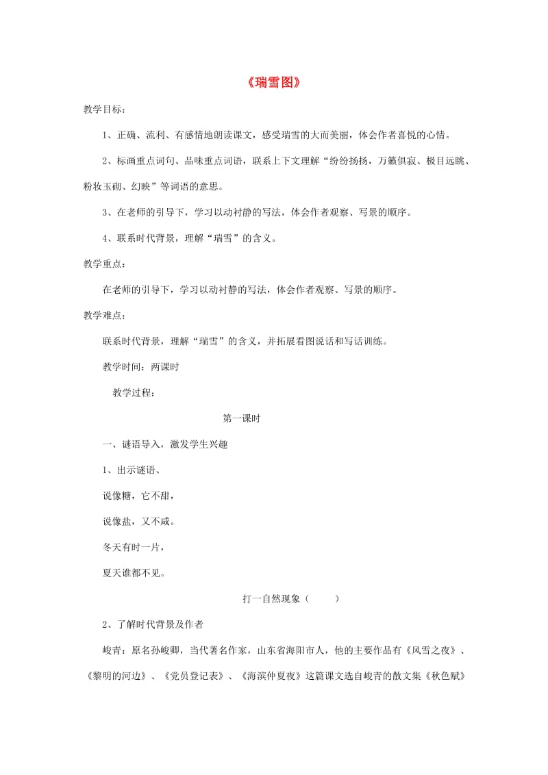 2019年秋四年级语文上册《瑞雪图》教案2 北师大版.doc_第1页