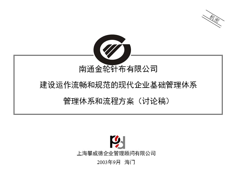 某企业建设运作流畅和规范的现代企业基础管理体系和流程方案.ppt_第1页