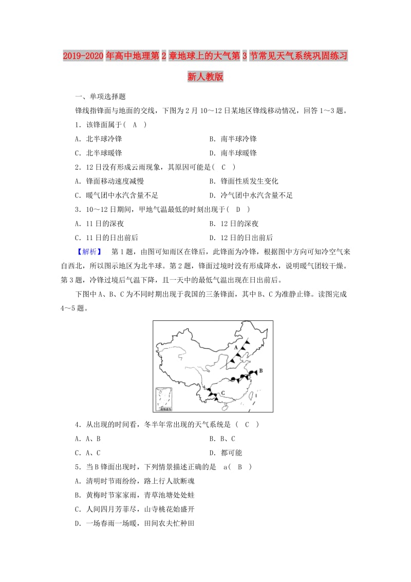 2019-2020年高中地理第2章地球上的大气第3节常见天气系统巩固练习新人教版.doc_第1页