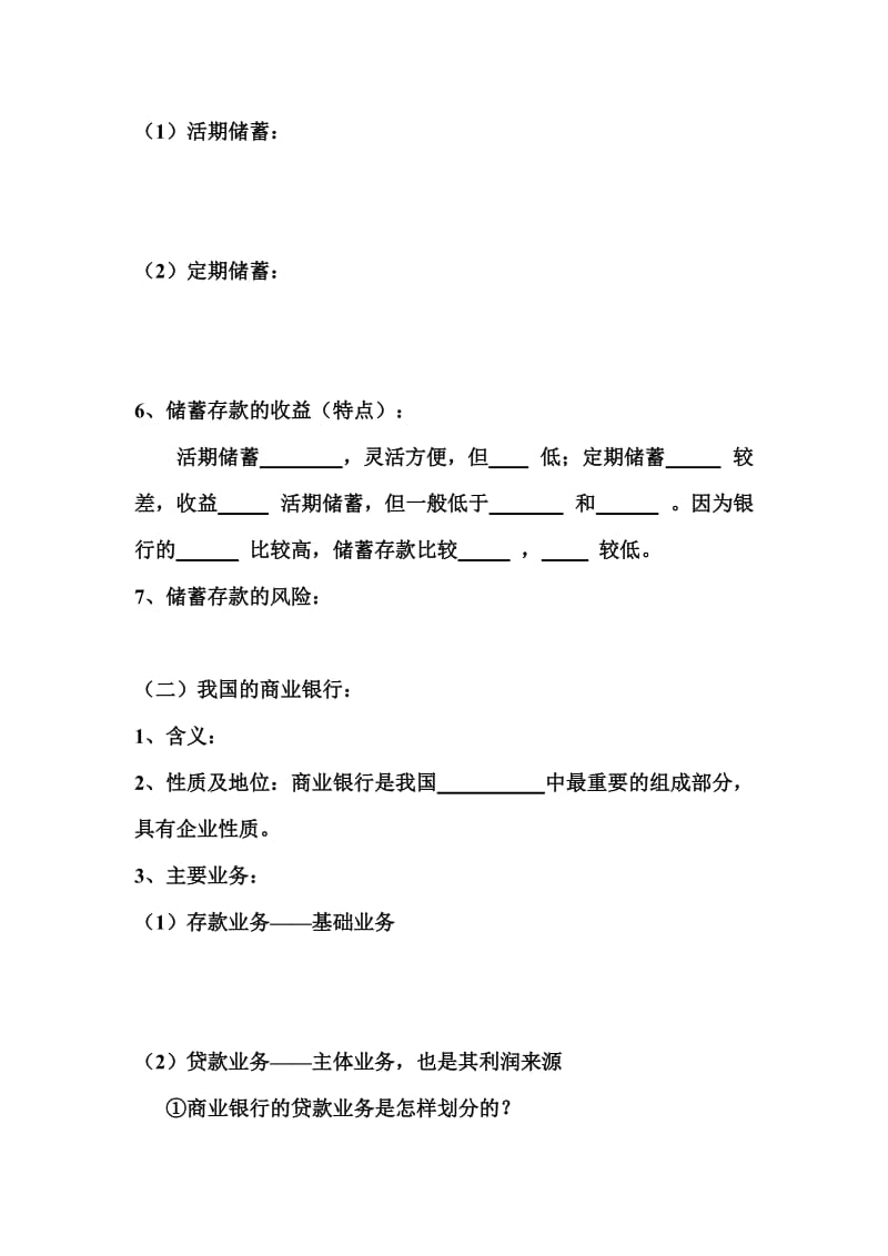 2019-2020年高一政治储蓄存款和商业银行.doc_第2页