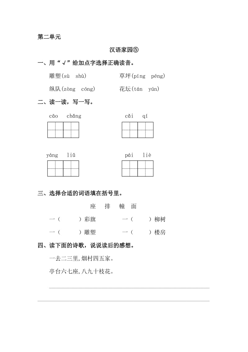 三年级语文上册 2《汉语家园》汉字家园⑤课时练习 长春版.doc_第1页