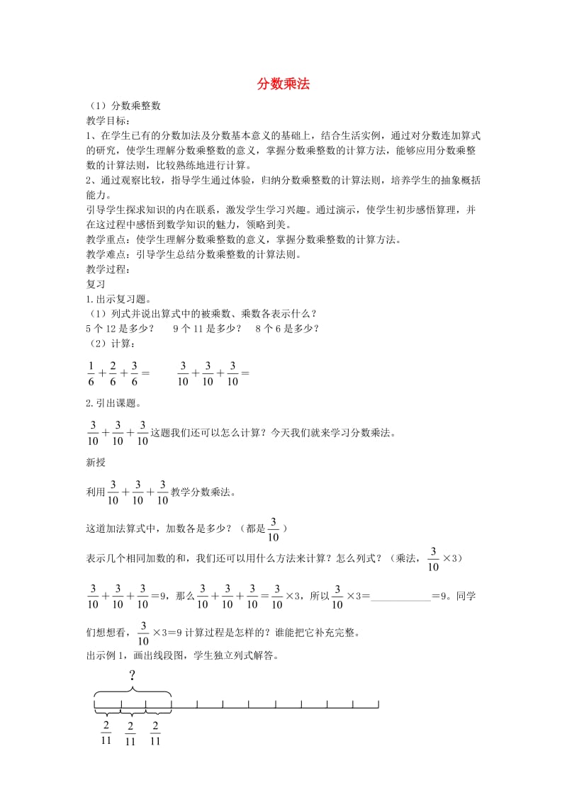 六年级数学上册 2.1分数乘法（第1课时）分数乘整数教案 新人教版.doc_第1页