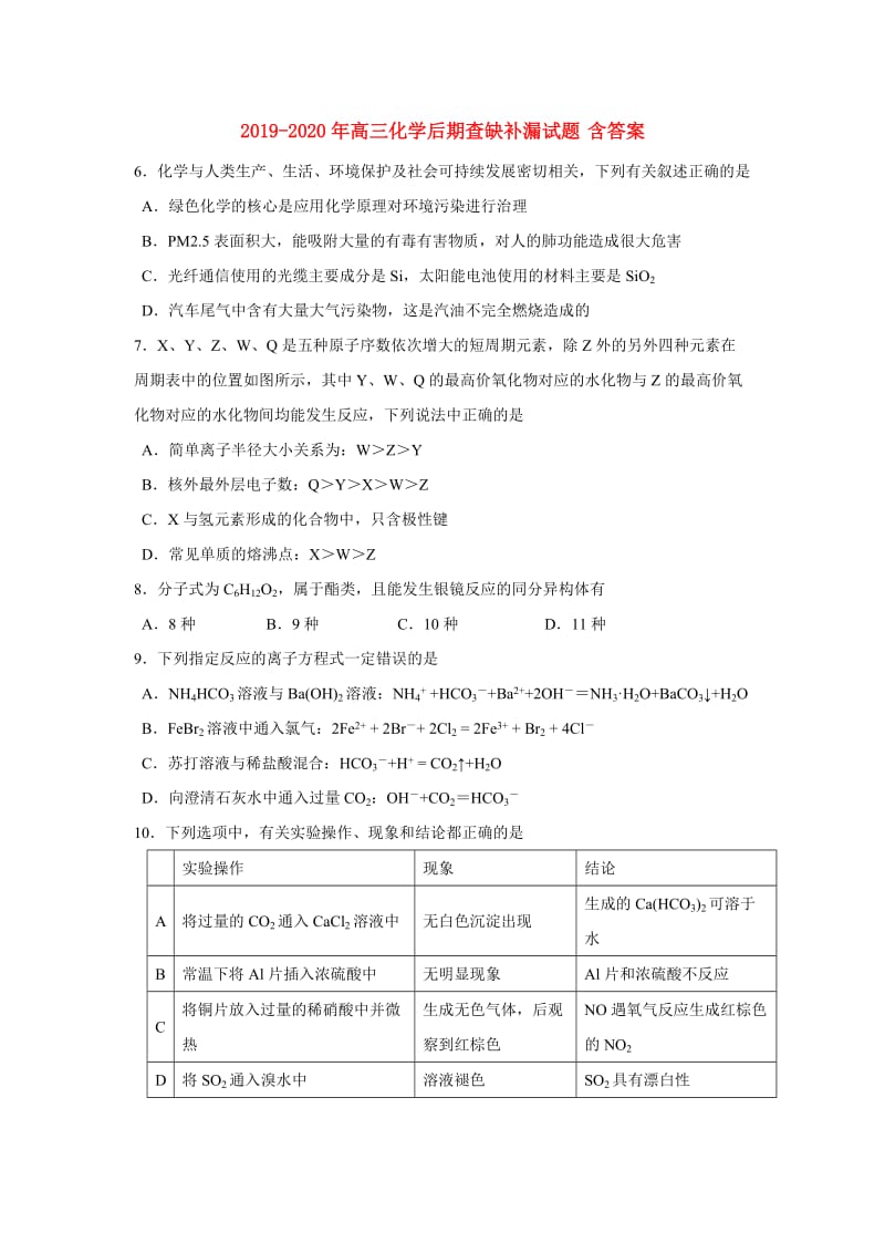 2019-2020年高三化学后期查缺补漏试题 含答案.doc_第1页