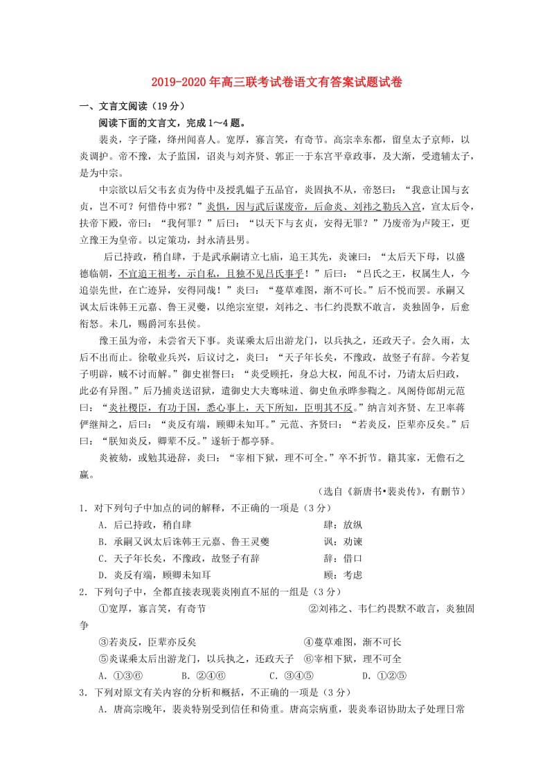 2019-2020年高三联考试卷语文有答案试题试卷.doc_第1页