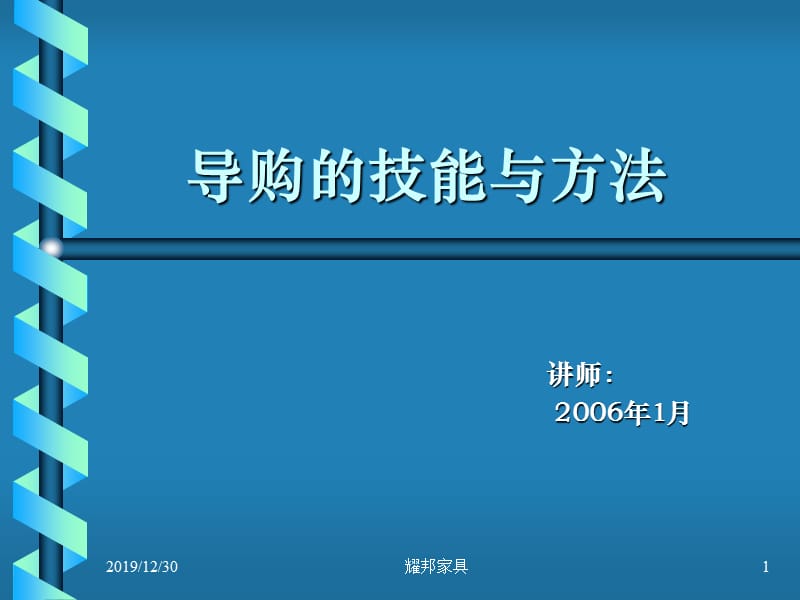 销售行业导购员技能与方法培训.ppt_第1页