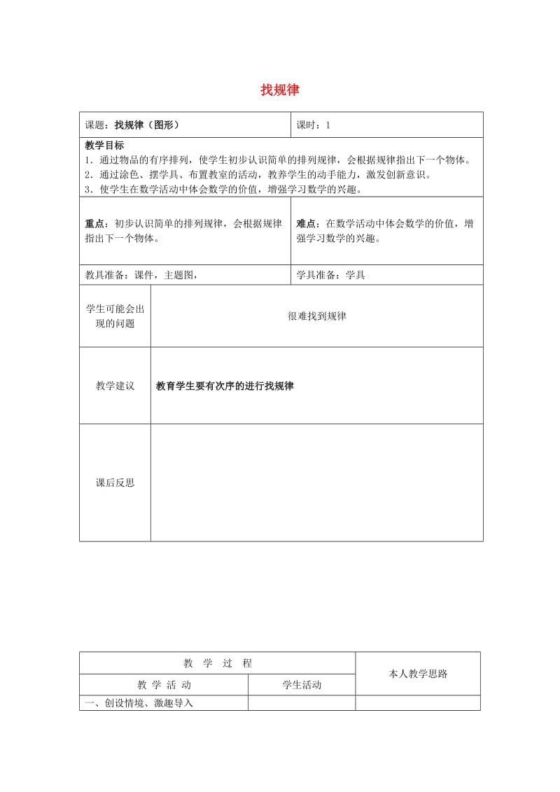 一年级数学下册 8.1找规律（一）教案 新人教版.doc_第1页