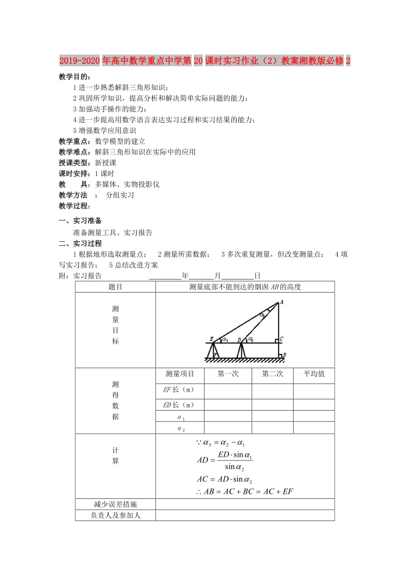 2019-2020年高中数学重点中学第20课时实习作业（2）教案湘教版必修2.doc_第1页