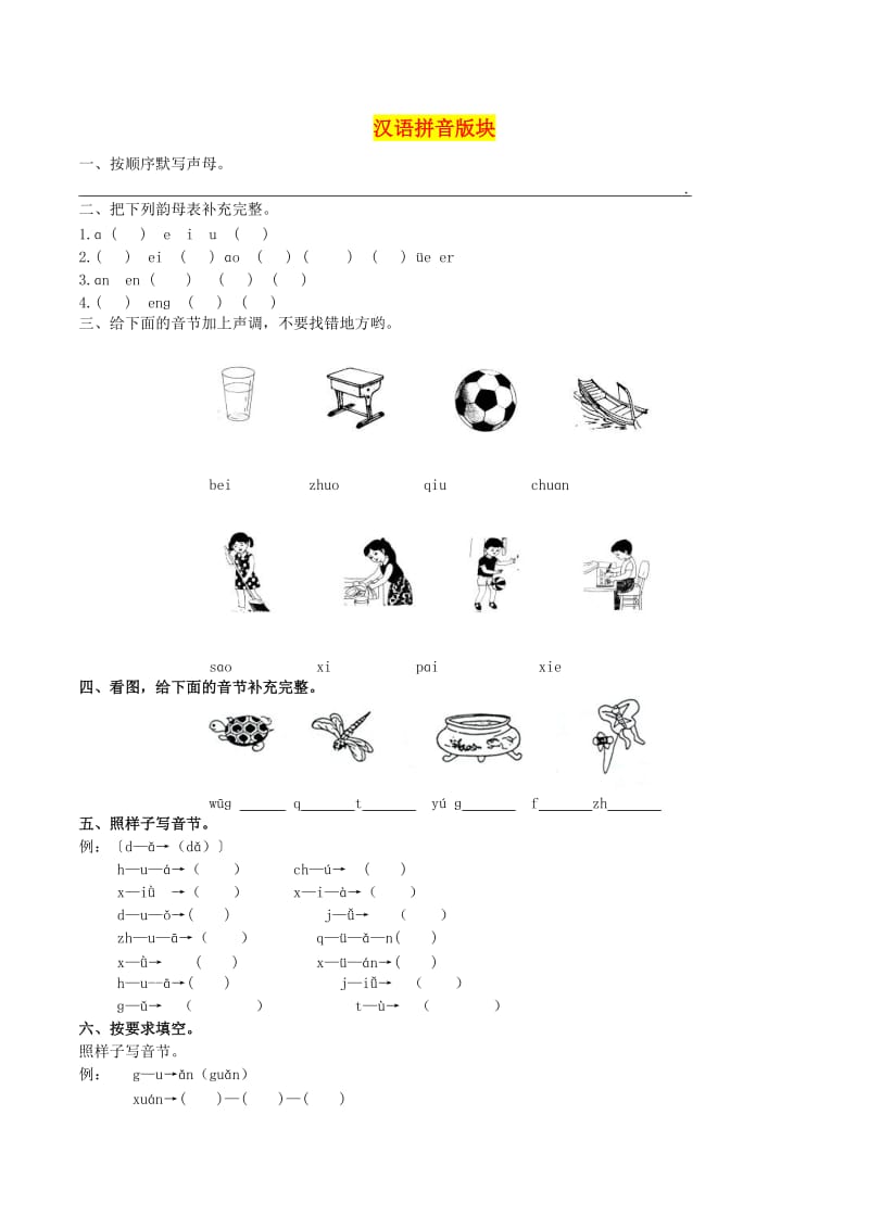 一年级语文上学期拼音与笔画专项 新人教版.doc_第1页