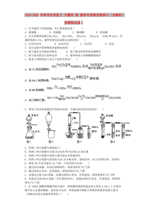 2019-2020年高考化學(xué)復(fù)習(xí) 專題四 硫 氮和可持續(xù)發(fā)展練習(xí)（含解析）蘇教版必修1.doc