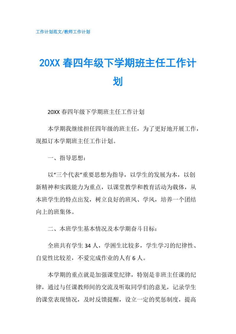 20XX春四年级下学期班主任工作计划.doc_第1页