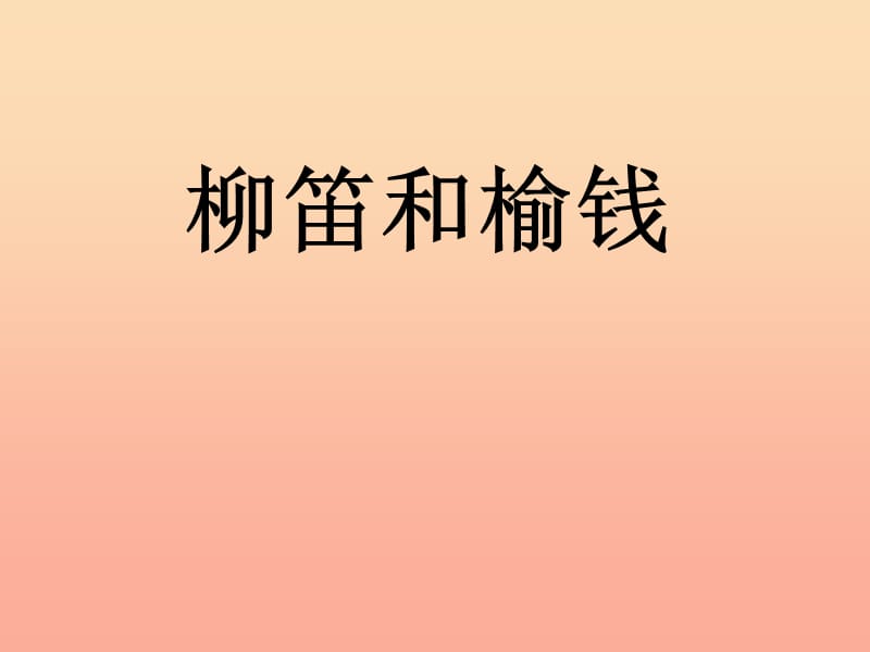 2019春三年级语文下册第一单元第3课柳笛和榆钱教学课件2冀教版.ppt_第1页