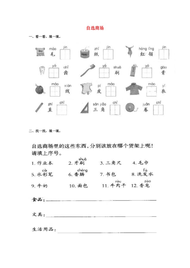 一年级语文上册 第5单元 2《自选商场》课时练习（2） 新人教版.doc_第1页