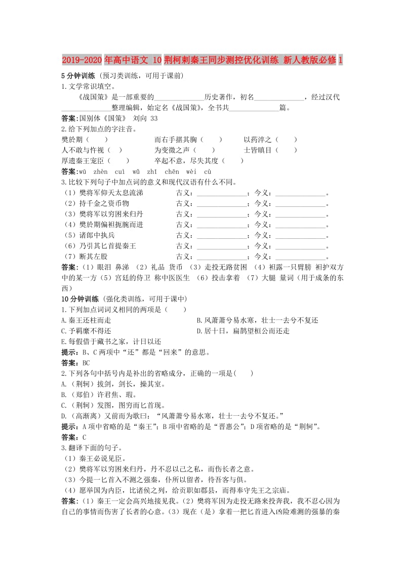 2019-2020年高中语文 10荆柯剌秦王同步测控优化训练 新人教版必修1.doc_第1页