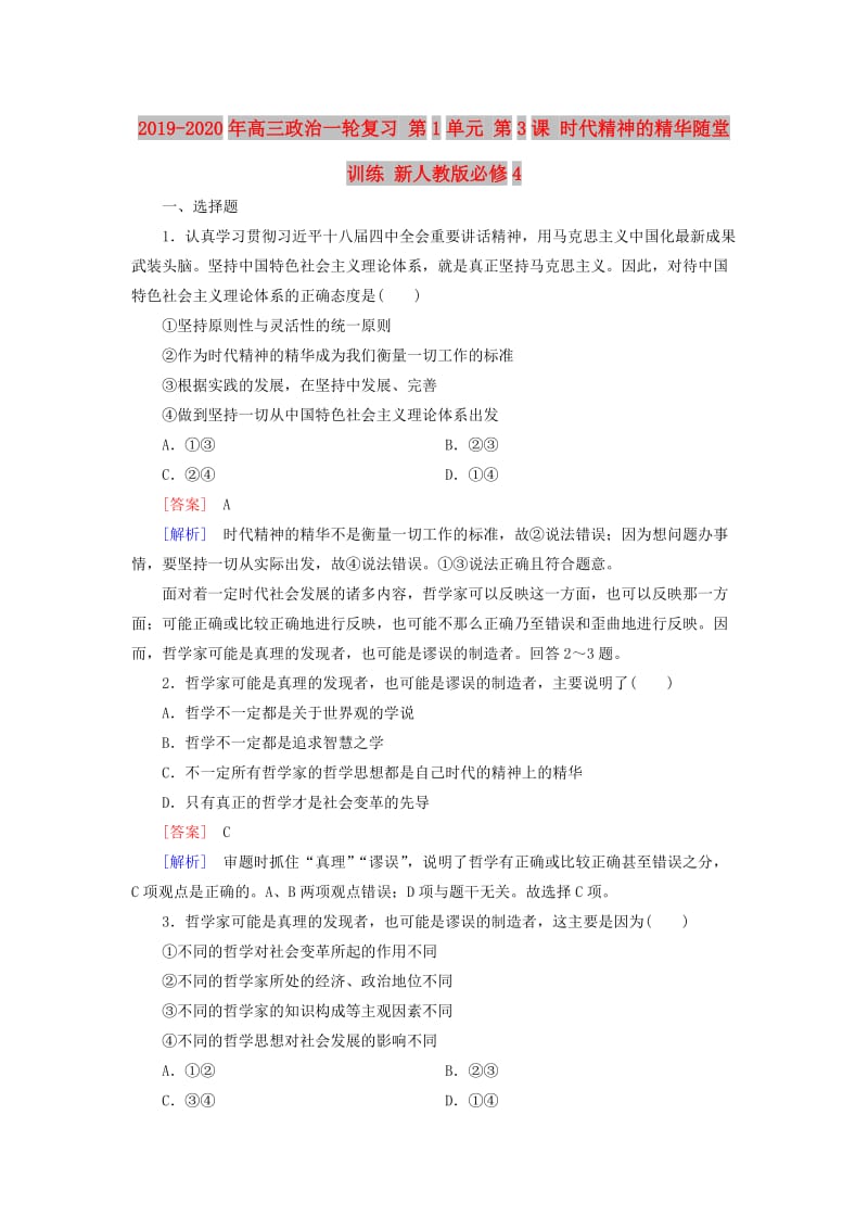 2019-2020年高三政治一轮复习 第1单元 第3课 时代精神的精华随堂训练 新人教版必修4.doc_第1页