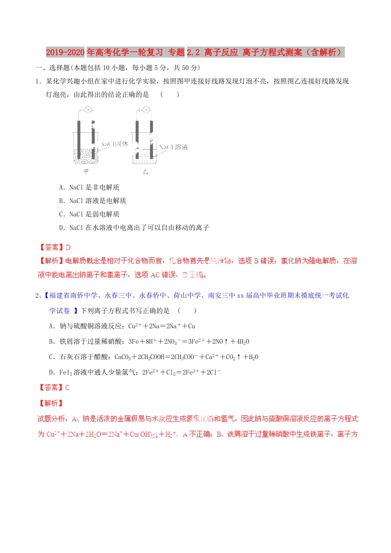 2019-2020年高考化学一轮复习 专题2.2 离子反应 离子方程式测案（含解析）.doc_第1页