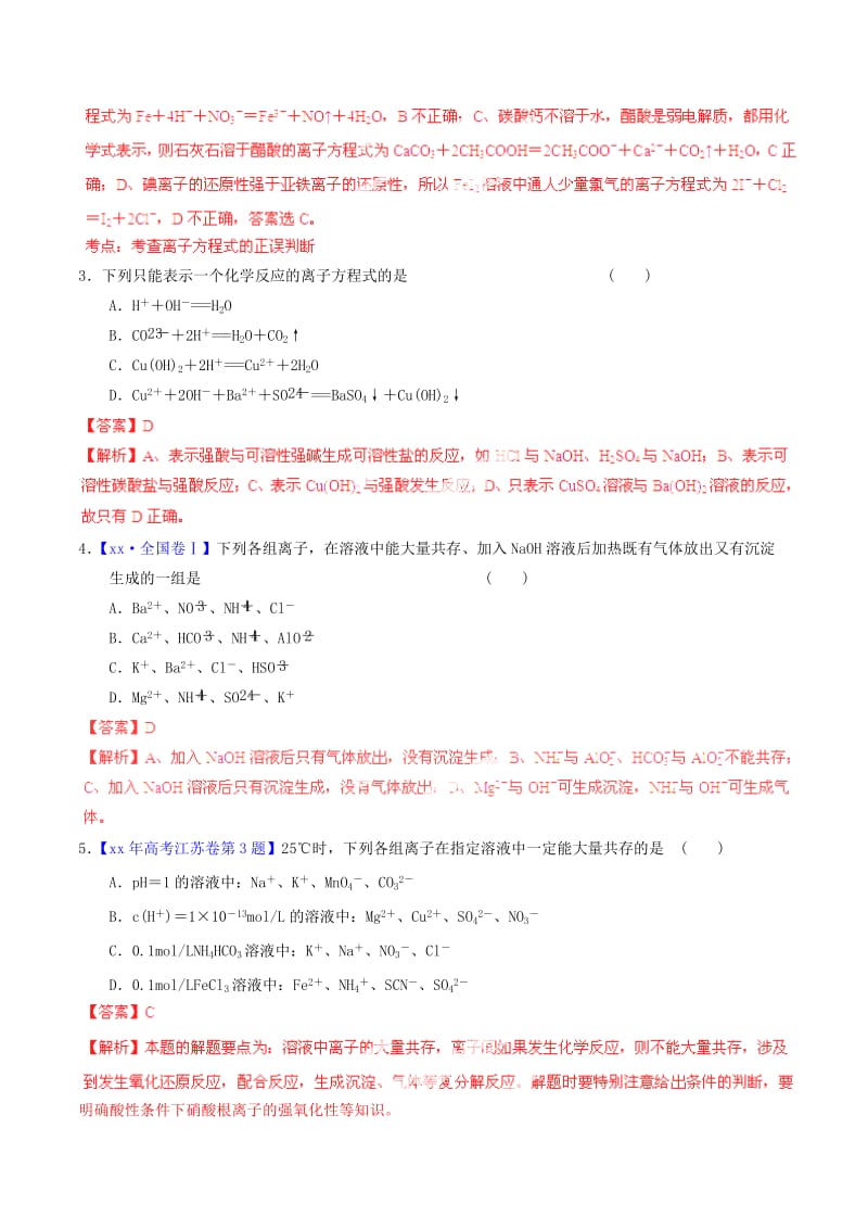 2019-2020年高考化学一轮复习 专题2.2 离子反应 离子方程式测案（含解析）.doc_第2页