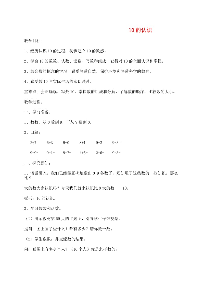 一年级数学上册 第5单元 6-10的认识和加减法 10的认识教案2 新人教版.doc_第1页