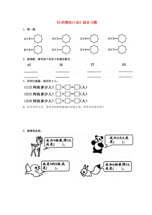 2019秋二年級(jí)數(shù)學(xué)上冊(cè) 7.1《9的乘法口訣》綜合習(xí)題2（新版）冀教版.doc