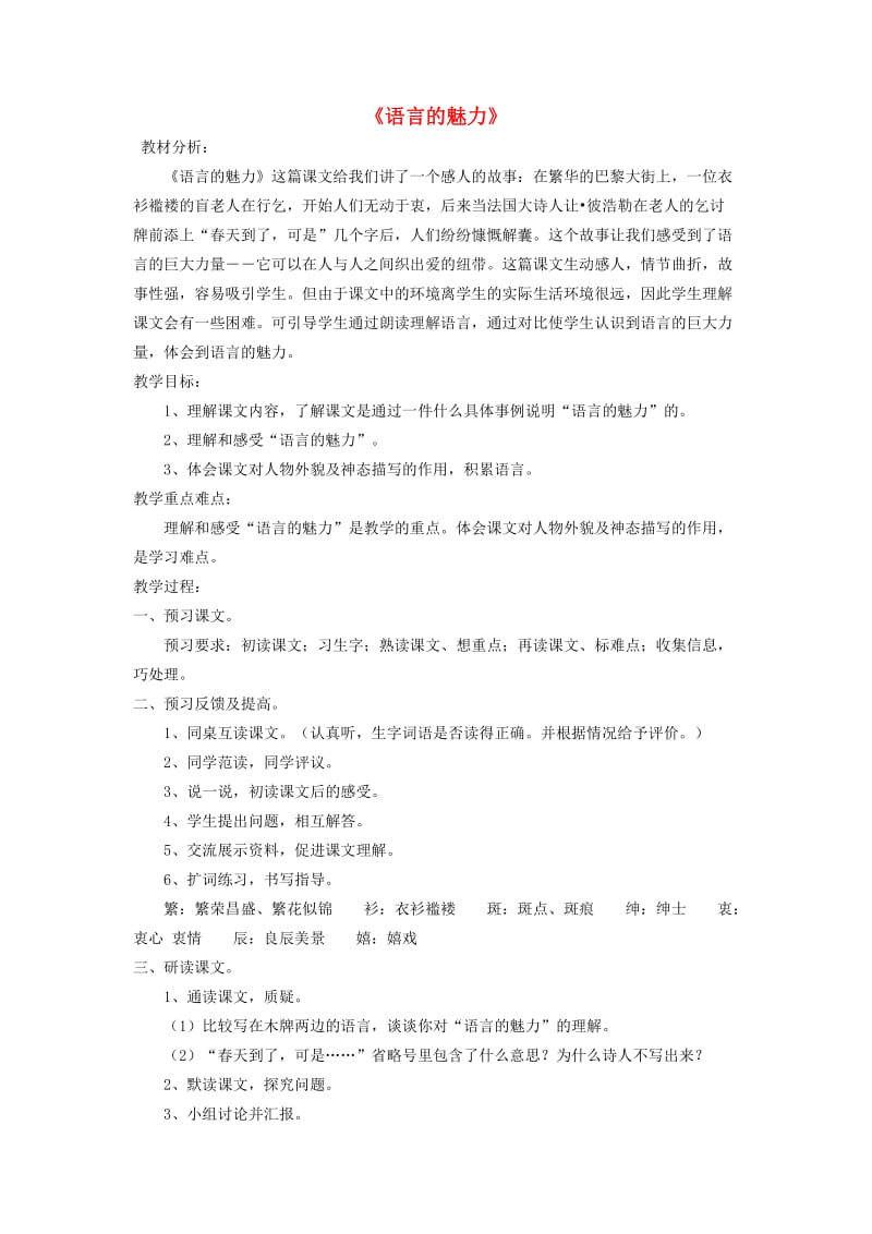 四年级语文下册第一单元话语语言的魅力教学设计1北师大版.doc_第1页