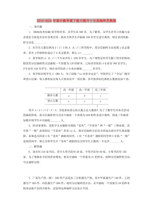 2019-2020年高中數(shù)學(xué)課下能力提升十分層抽樣蘇教版.doc