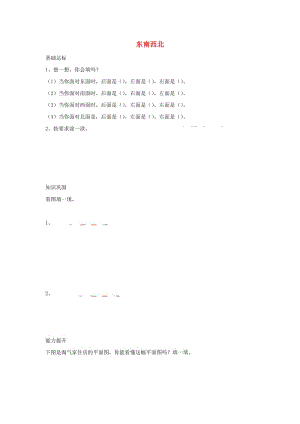 二年級數(shù)學下冊 二《方向與位置》東南西北作業(yè) 北師大版.docx