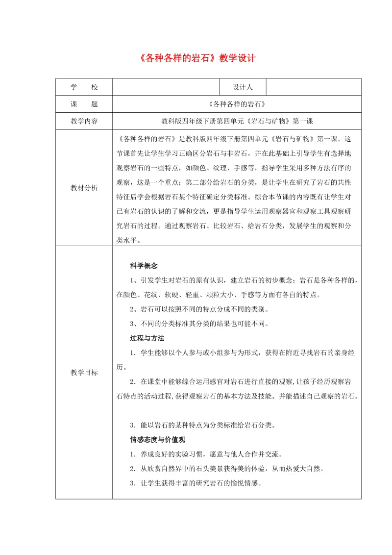 四年级科学下册 4.1《各种各样的岩石》教案 教科版.doc_第1页