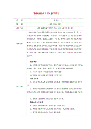 四年級科學(xué)下冊 4.1《各種各樣的巖石》教案 教科版.doc