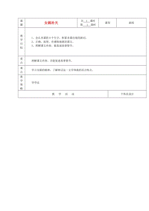 2019年秋四年級(jí)語(yǔ)文上冊(cè)《女媧補(bǔ)天》教案 湘教版.doc