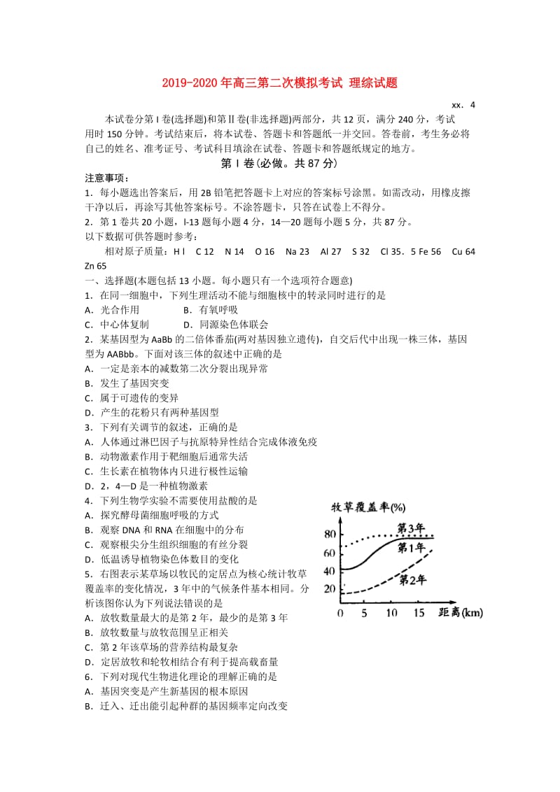 2019-2020年高三第二次模拟考试 理综试题.doc_第1页