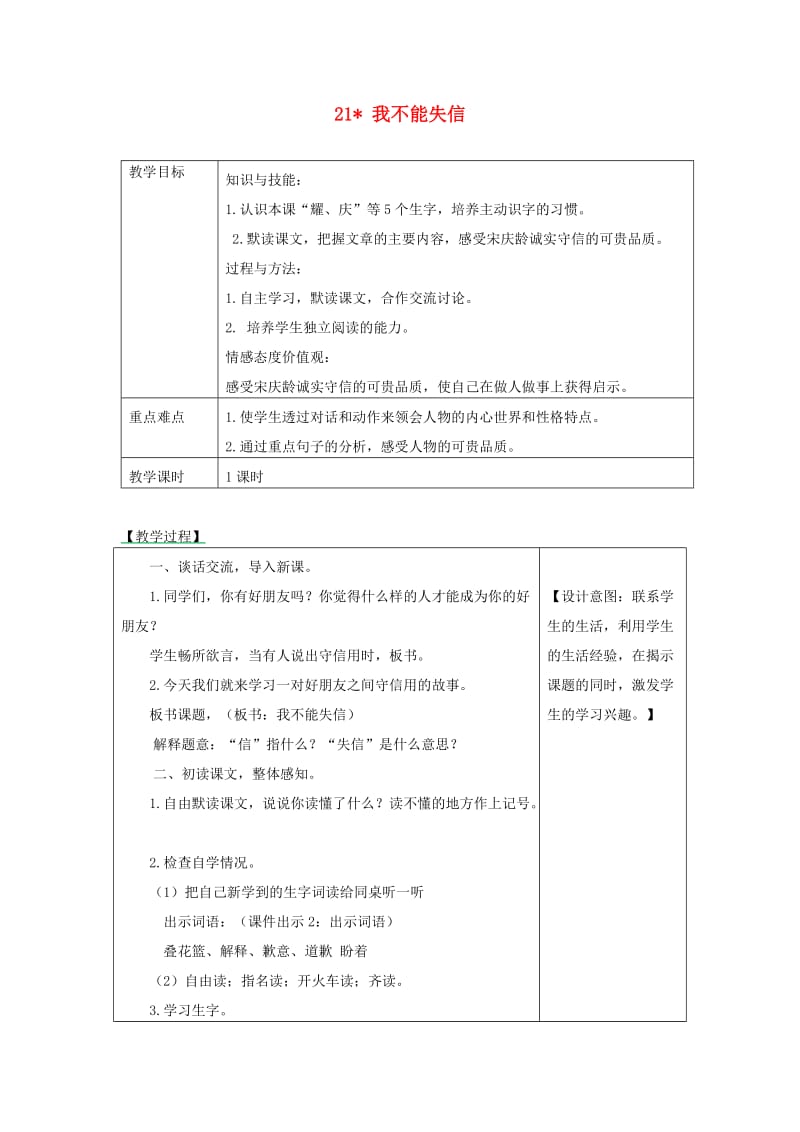 2019三年级语文下册第六单元21我不能失信教学设计+备课素材+课后作业新人教版.docx_第1页