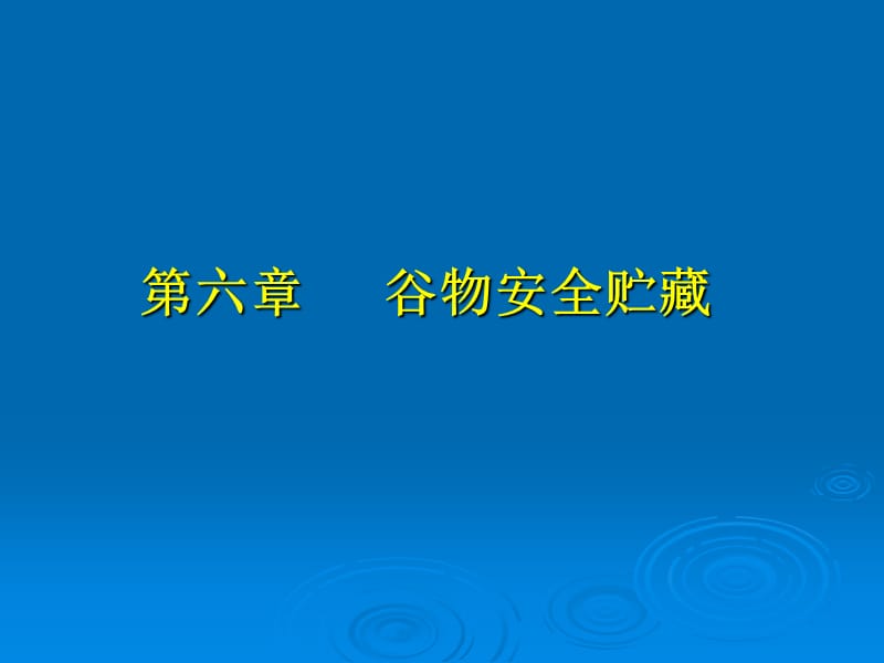 谷物科学原理第六章谷物安全储藏.ppt_第1页