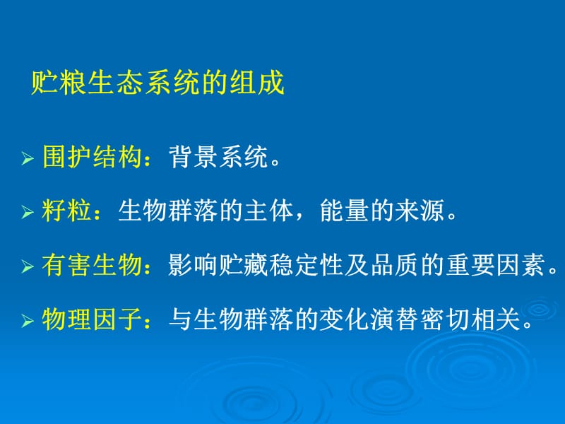 谷物科学原理第六章谷物安全储藏.ppt_第3页