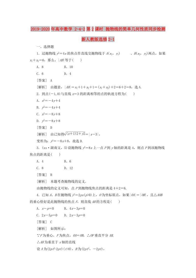 2019-2020年高中数学 2-4-2第2课时 抛物线的简单几何性质同步检测 新人教版选修2-1.doc_第1页