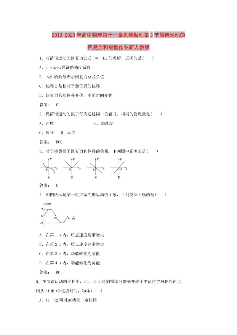 2019-2020年高中物理第十一章机械振动第3节简谐运动的回复力和能量作业新人教版.doc_第1页