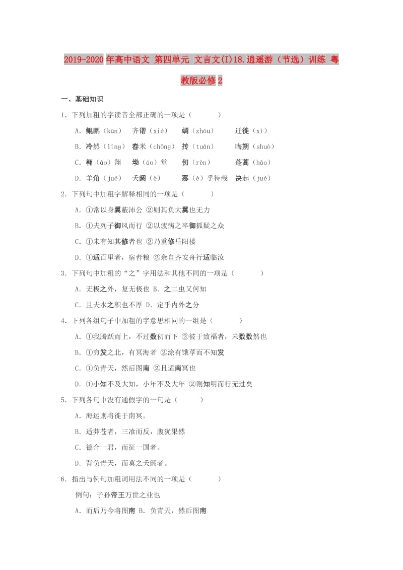 2019-2020年高中语文 第四单元 文言文(I)18.逍遥游（节选）训练 粤教版必修2.doc_第1页