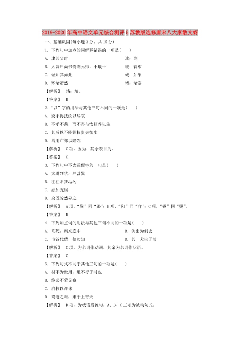 2019-2020年高中语文单元综合测评5苏教版选修唐宋八大家散文蚜.doc_第1页