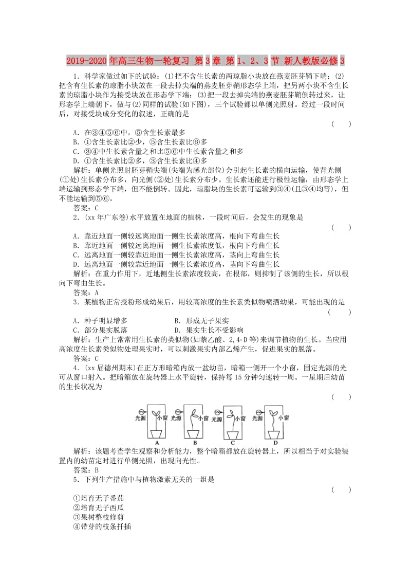 2019-2020年高三生物一轮复习 第3章 第1、2、3节 新人教版必修3.doc_第1页