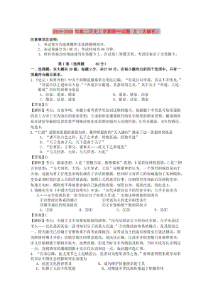 2019-2020年高二歷史上學(xué)期期中試題 文（含解析）.doc