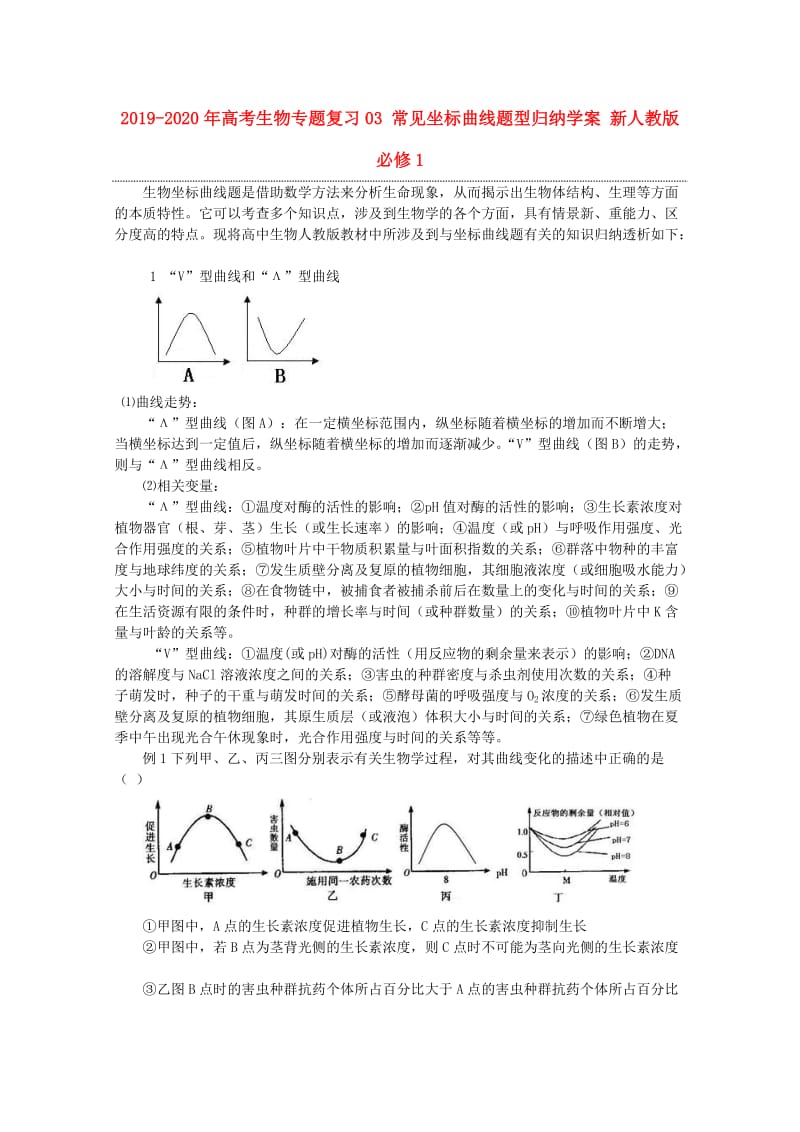 2019-2020年高考生物专题复习03 常见坐标曲线题型归纳学案 新人教版必修1.doc_第1页