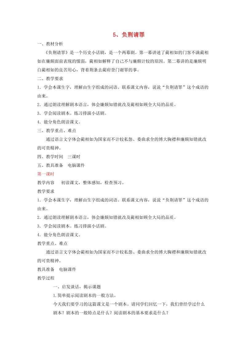 2019年六年级语文上册5负荆请罪教案苏教版.doc_第1页