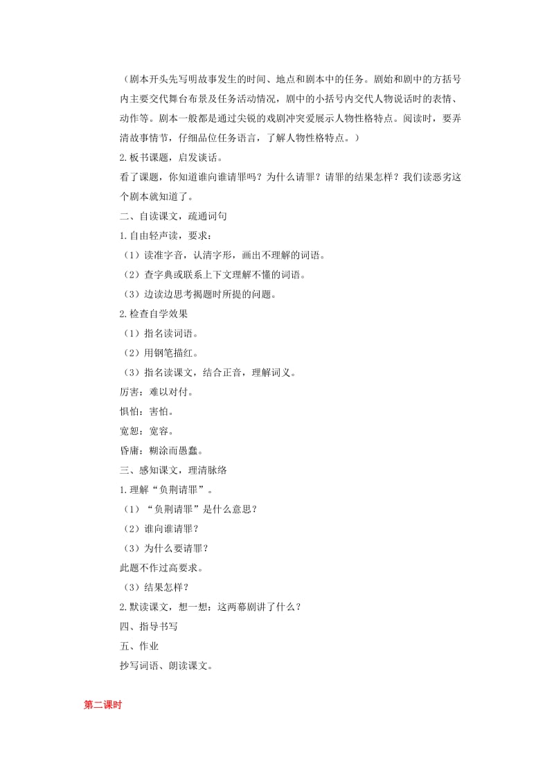 2019年六年级语文上册5负荆请罪教案苏教版.doc_第2页