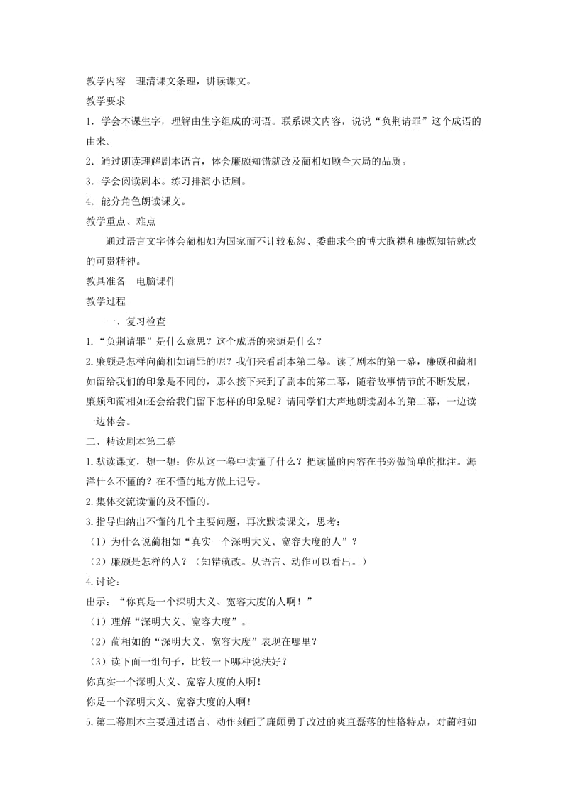 2019年六年级语文上册5负荆请罪教案苏教版.doc_第3页