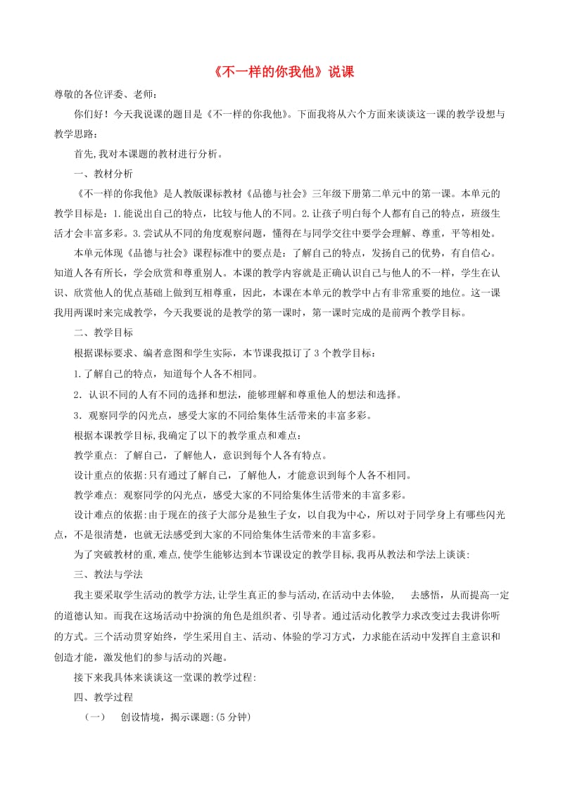 三年级道德与法治下册 第一单元 我和我的同伴 2 不一样的你我他说课稿 新人教版.doc_第1页