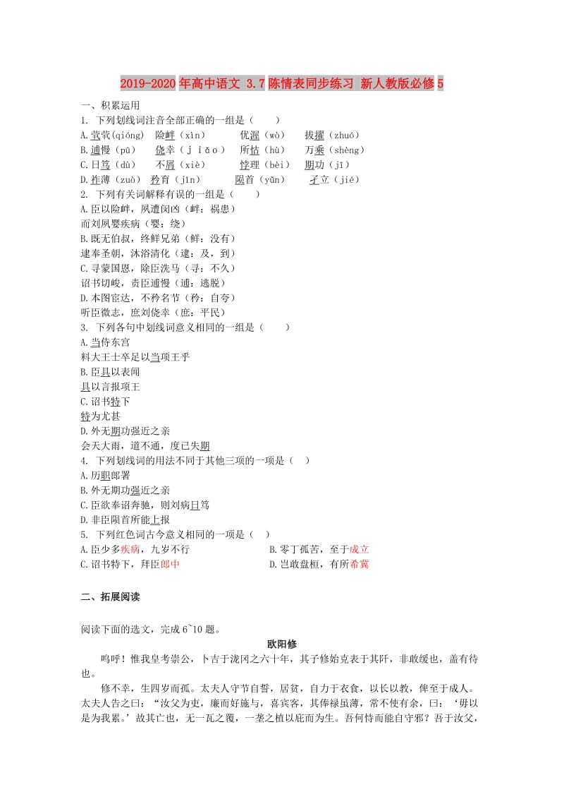 2019-2020年高中语文 3.7陈情表同步练习 新人教版必修5.doc_第1页