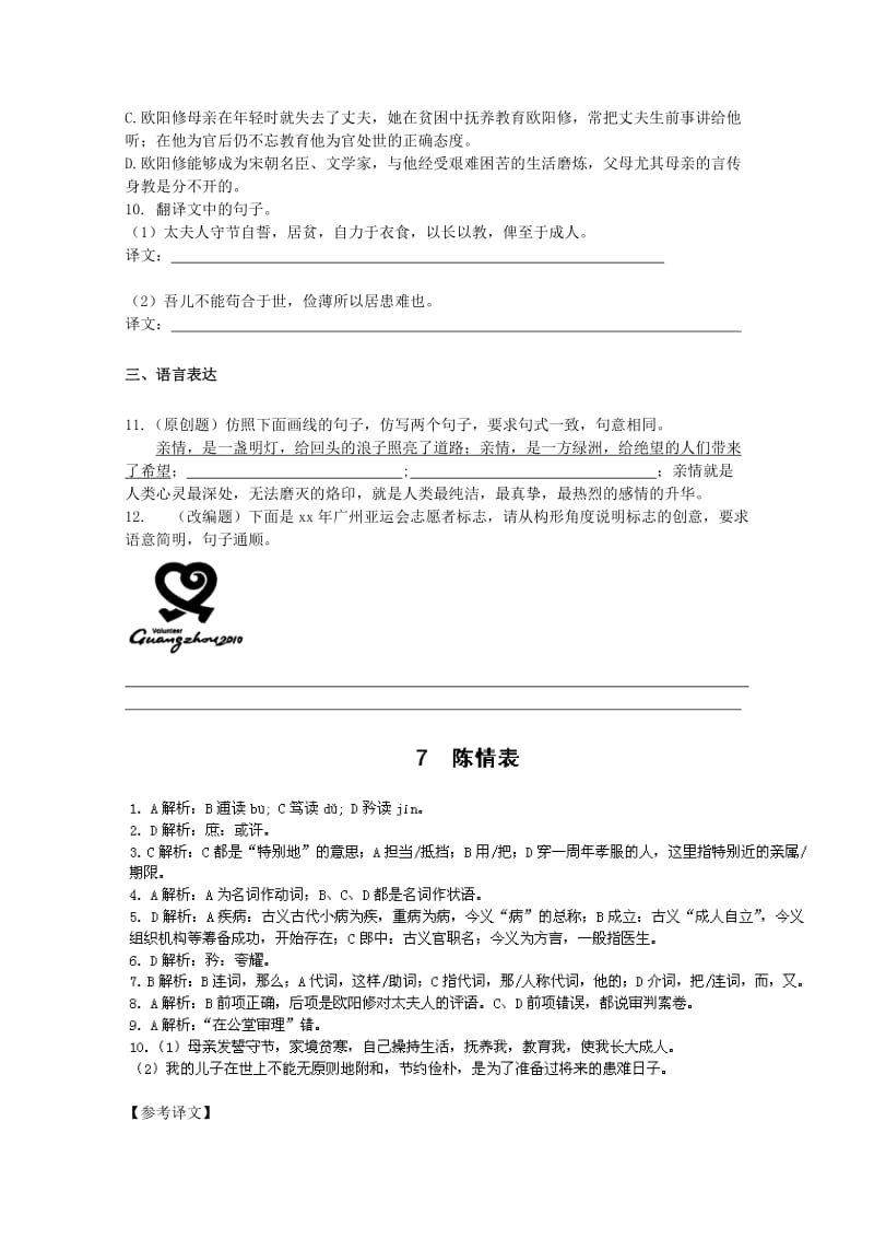 2019-2020年高中语文 3.7陈情表同步练习 新人教版必修5.doc_第3页