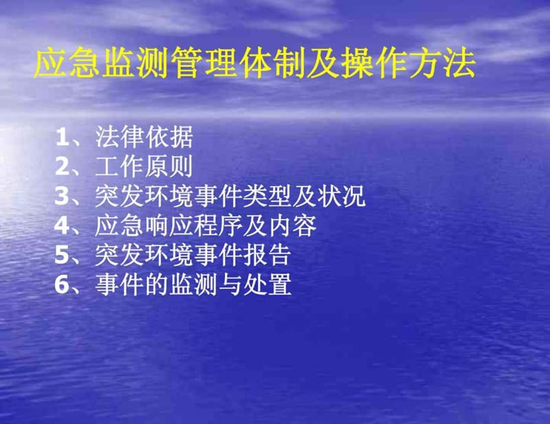 环境应急监测课件.ppt_第2页