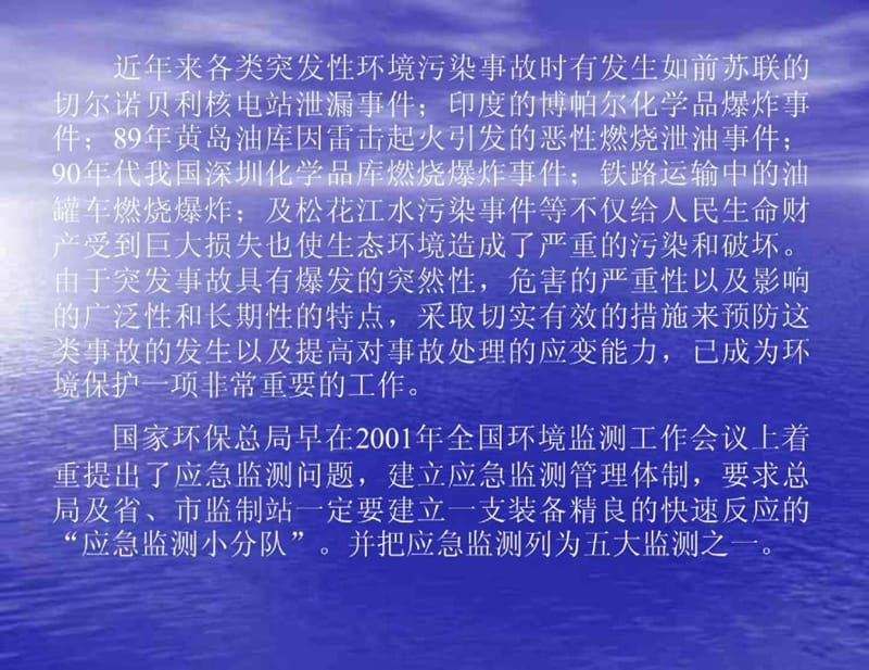 环境应急监测课件.ppt_第3页